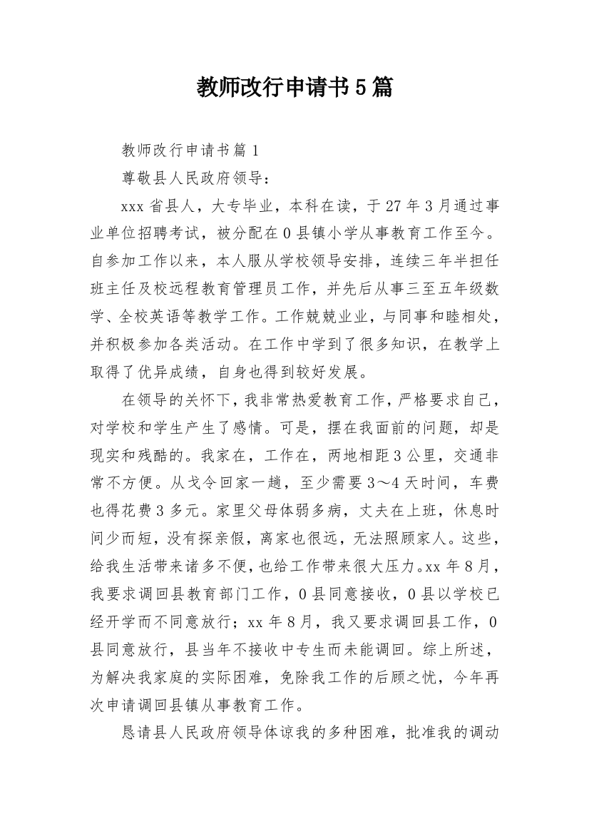 教师改行申请书5篇