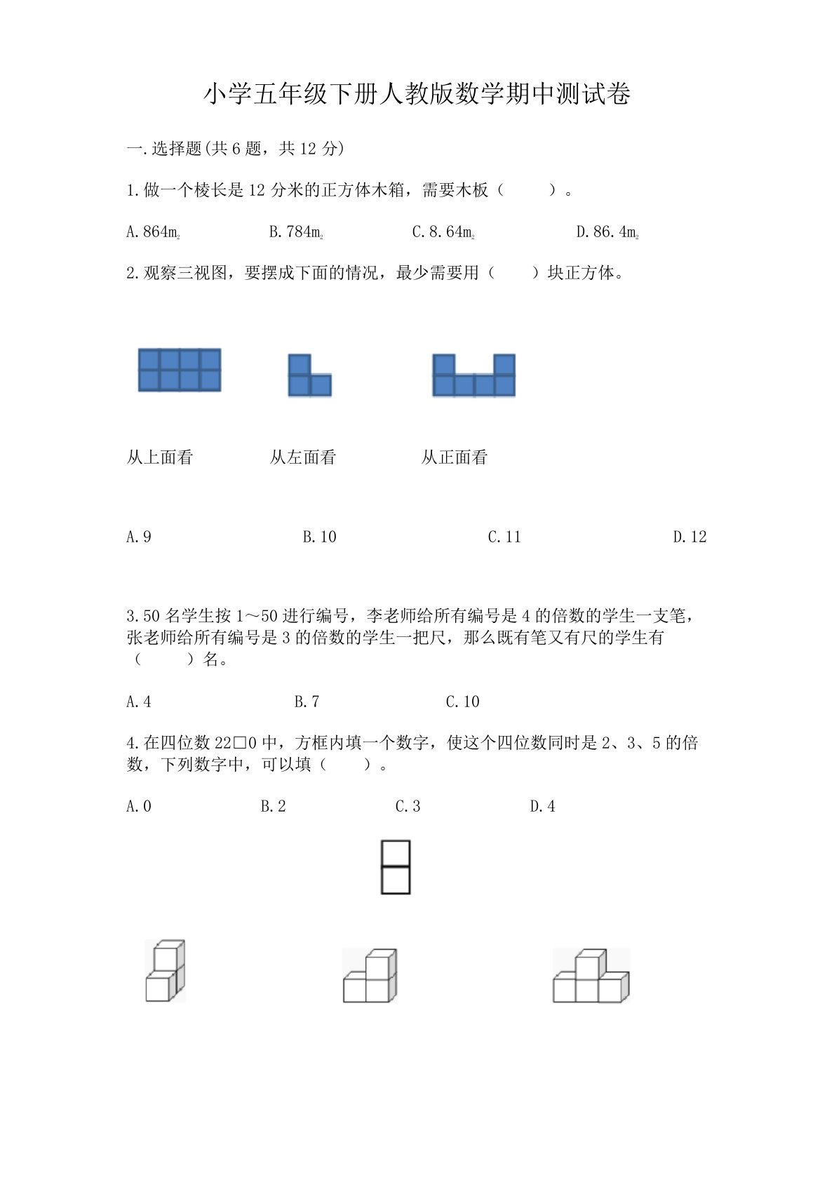 小学五年级下册人教版数学期中测试卷及完整答案(全优)