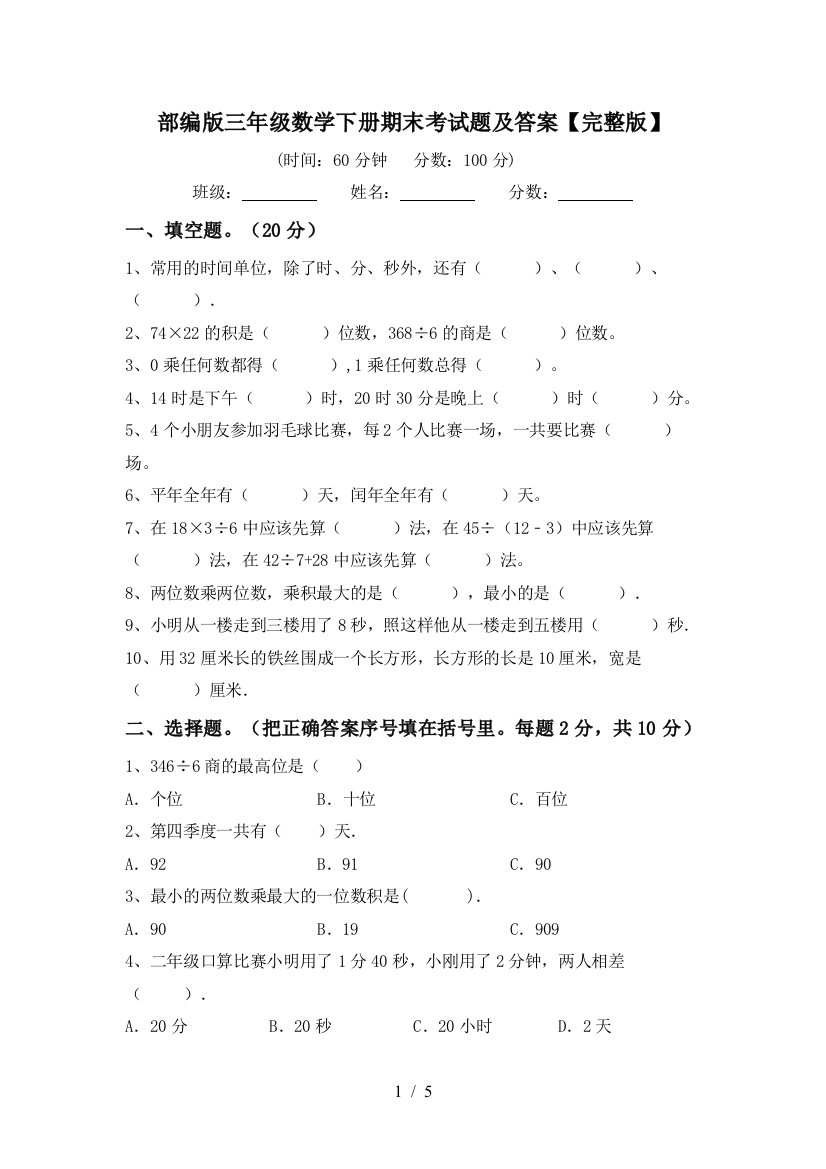 部编版三年级数学下册期末考试题及答案【完整版】