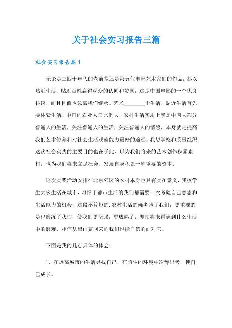 关于社会实习报告三篇