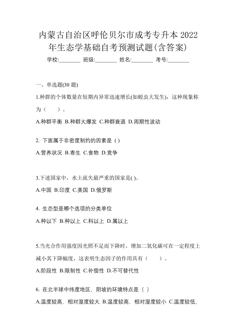 内蒙古自治区呼伦贝尔市成考专升本2022年生态学基础自考预测试题含答案