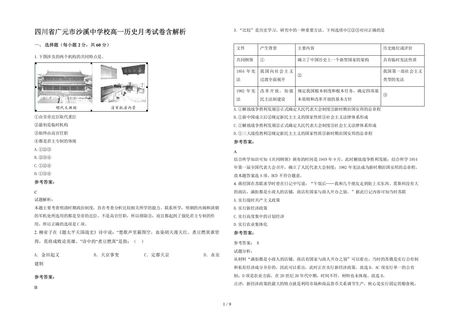 四川省广元市沙溪中学校高一历史月考试卷含解析