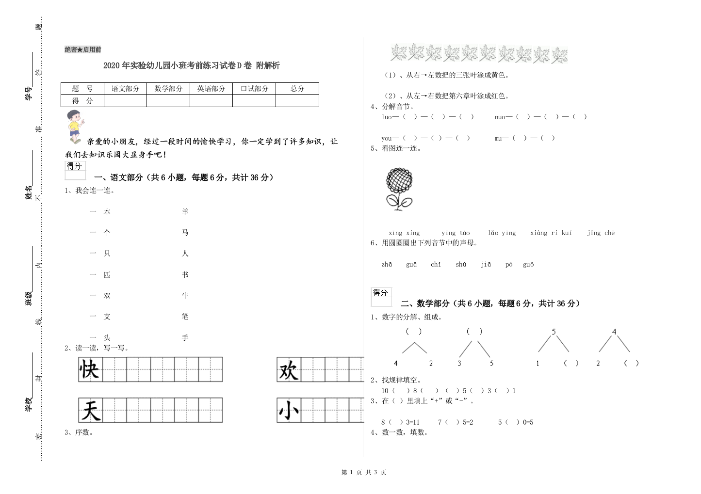 2020年实验幼儿园小班考前练习试卷D卷-附解析