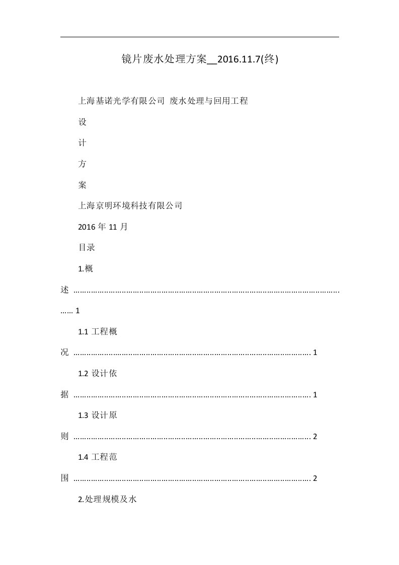 镜片废水处理方案