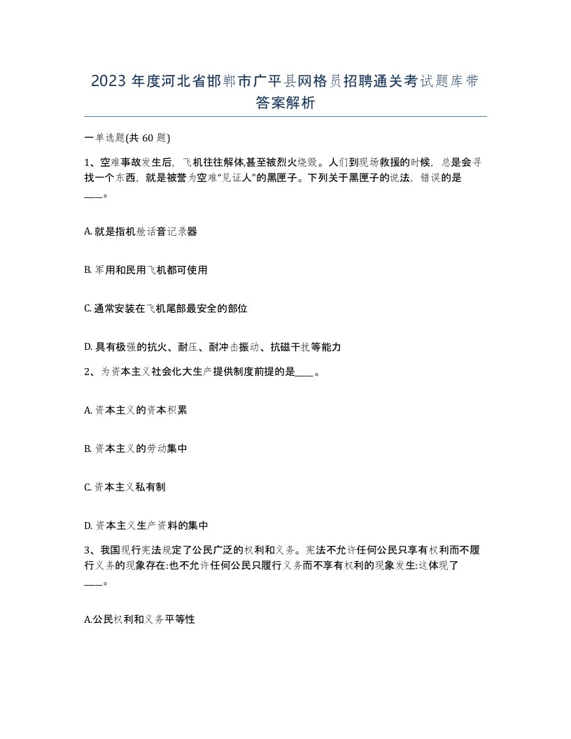 2023年度河北省邯郸市广平县网格员招聘通关考试题库带答案解析