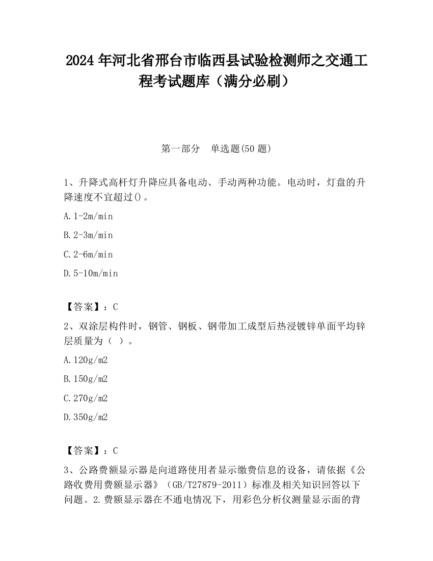 2024年河北省邢台市临西县试验检测师之交通工程考试题库（满分必刷）