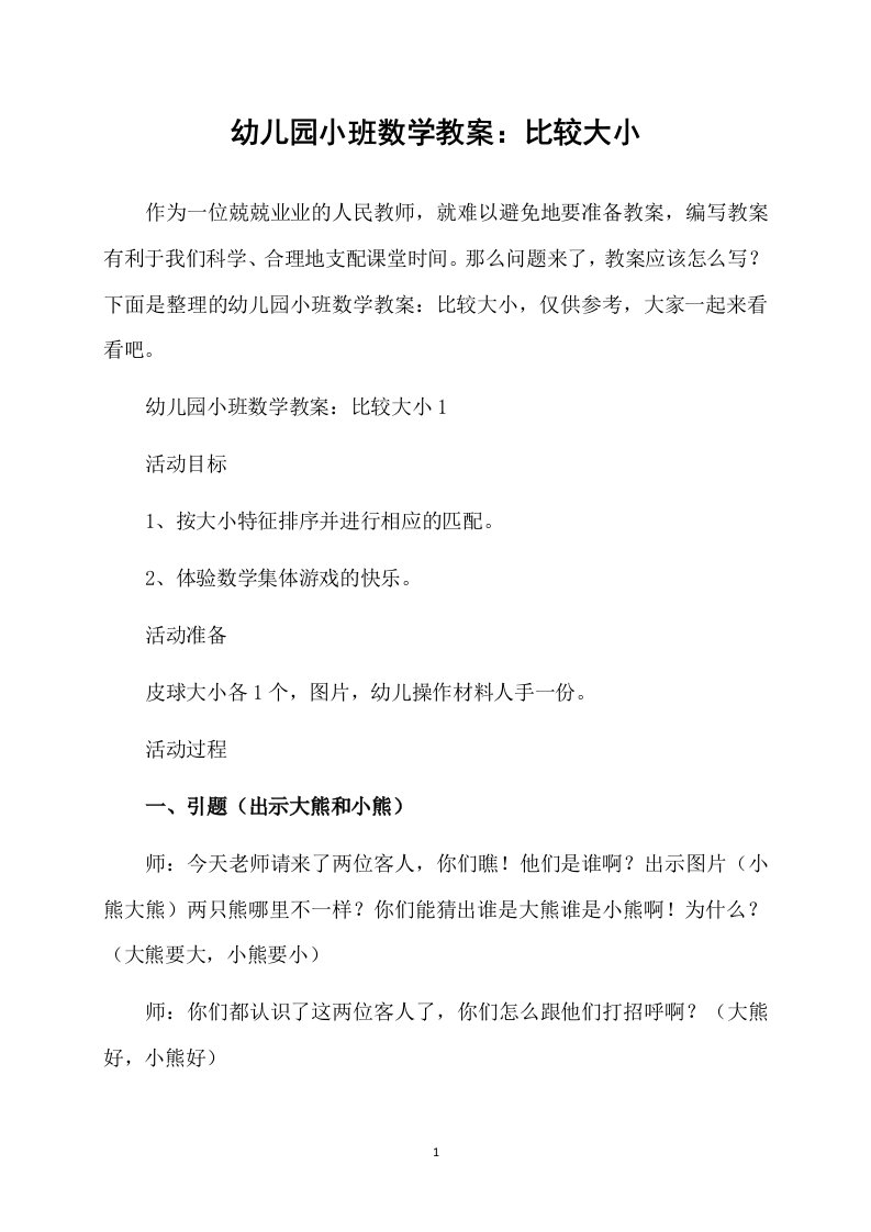 幼儿园小班数学教案：比较大小