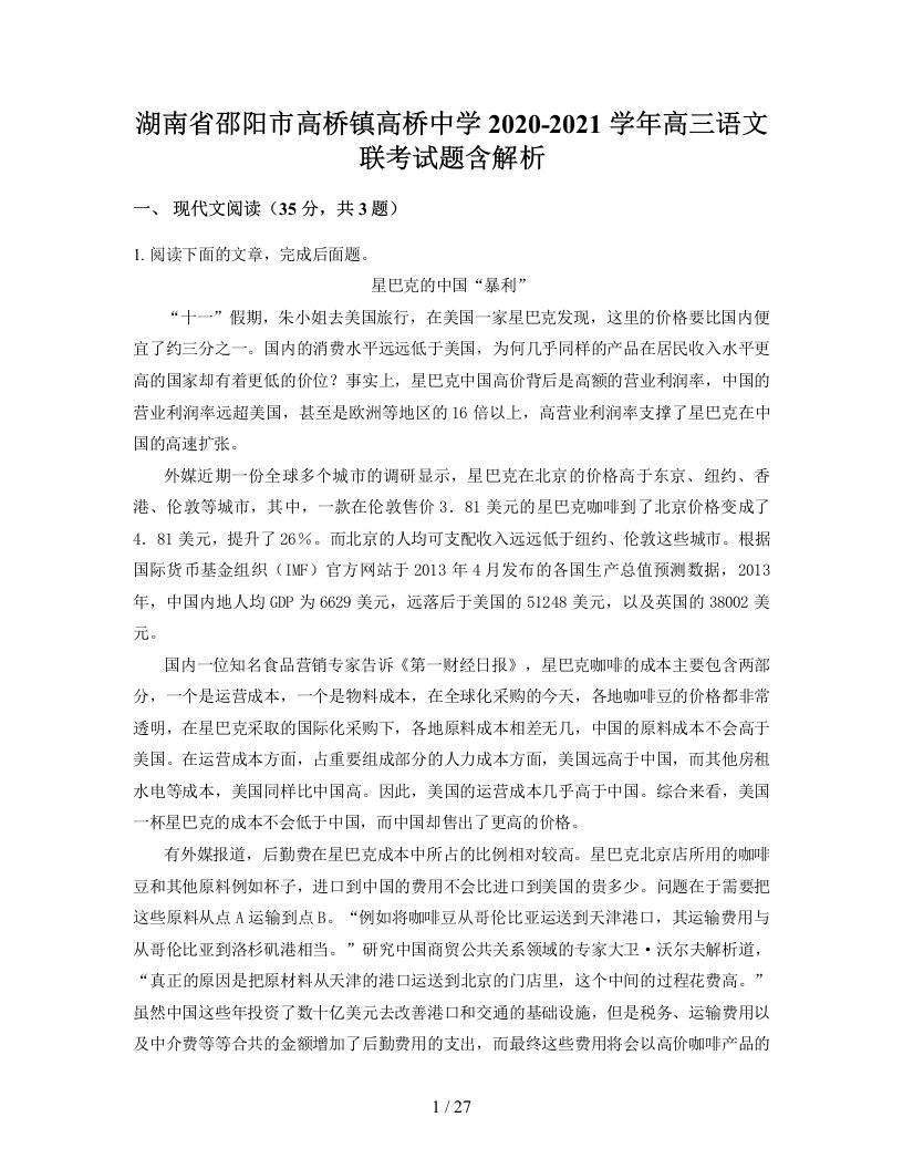 湖南省邵阳市高桥镇高桥中学2020-2021学年高三语文联考试题含解析