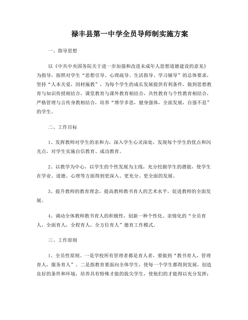 禄丰第一中学全员导师制实施方案