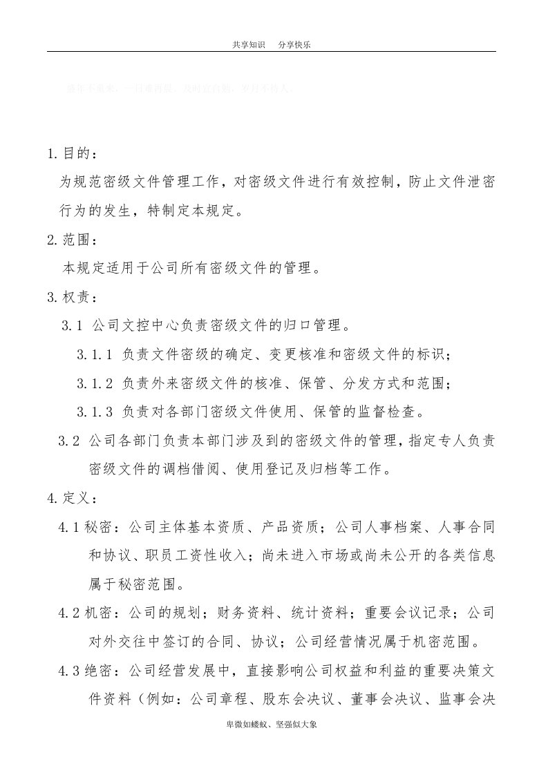 公司密级文件管理规定