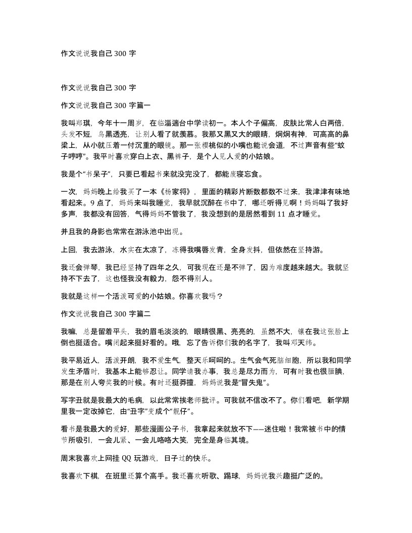 作文说说我自己300字