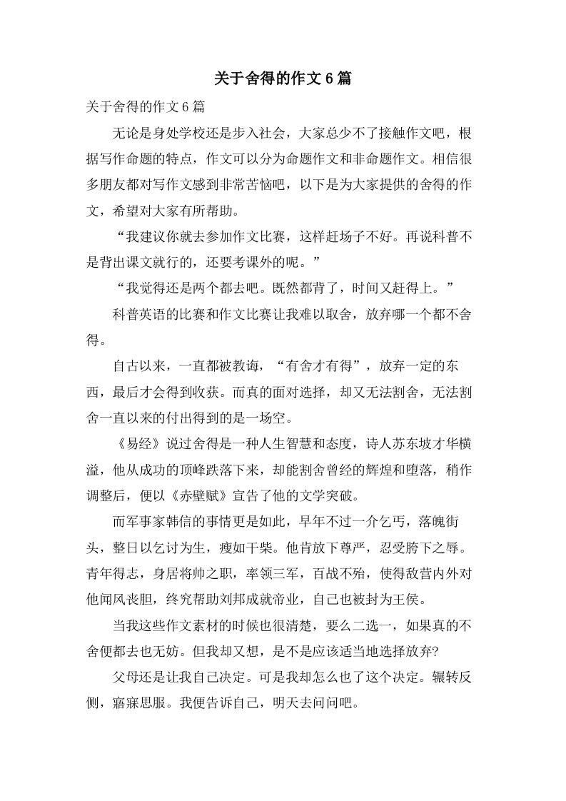 关于舍得的作文6篇