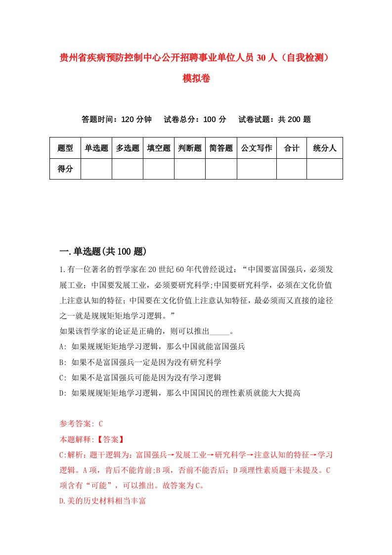 贵州省疾病预防控制中心公开招聘事业单位人员30人自我检测模拟卷第0套