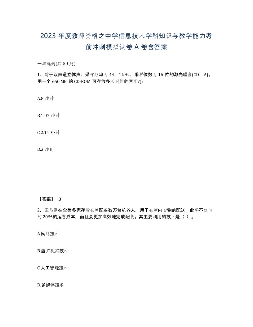 2023年度教师资格之中学信息技术学科知识与教学能力考前冲刺模拟试卷A卷含答案