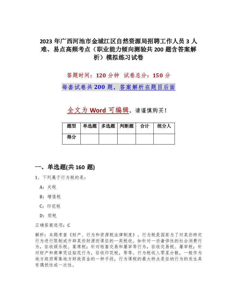 2023年广西河池市金城江区自然资源局招聘工作人员3人难易点高频考点职业能力倾向测验共200题含答案解析模拟练习试卷