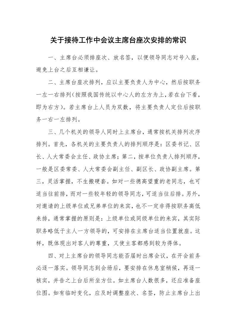 文秘知识_1646_关于接待工作中会议主席台座次安排的常识