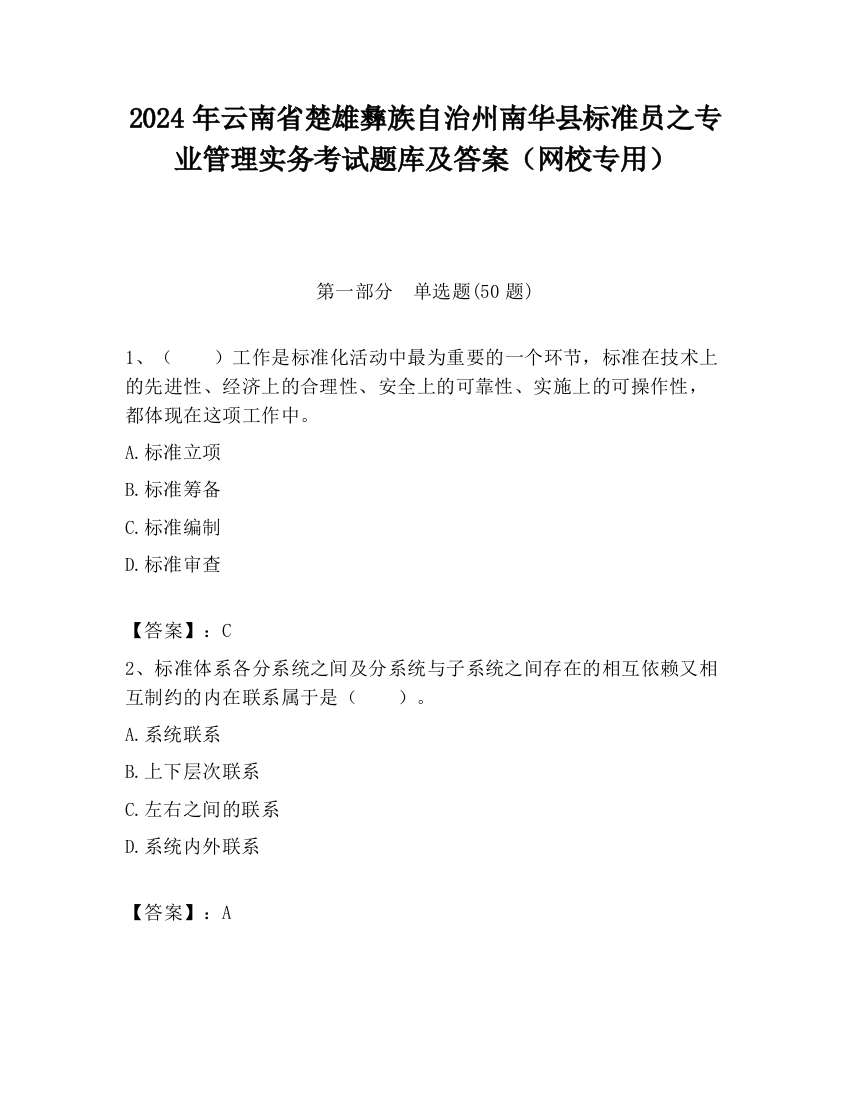 2024年云南省楚雄彝族自治州南华县标准员之专业管理实务考试题库及答案（网校专用）