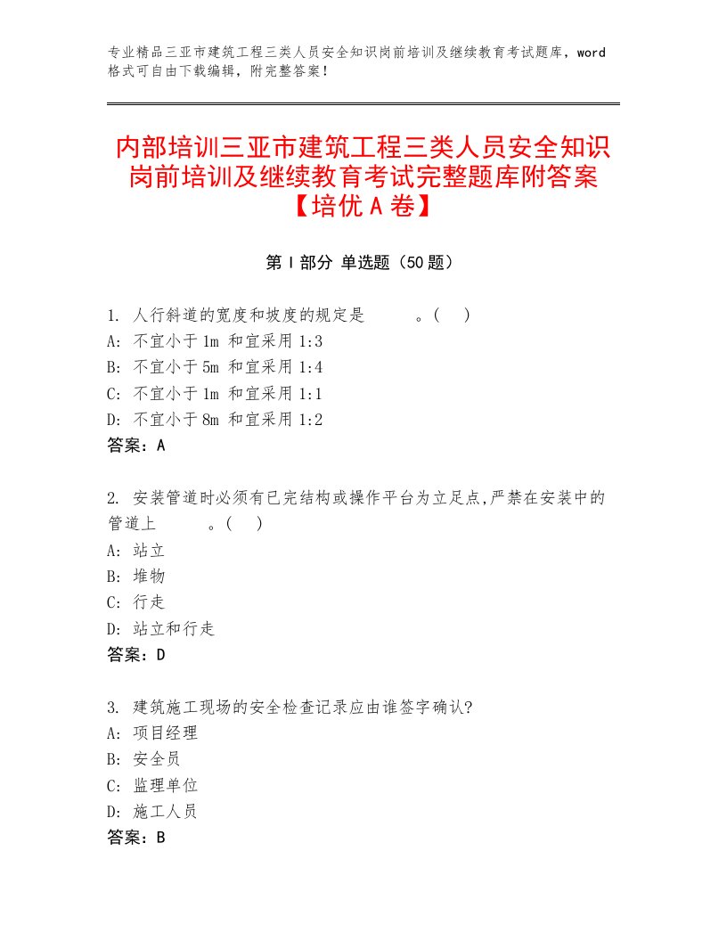 内部培训三亚市建筑工程三类人员安全知识岗前培训及继续教育考试完整题库附答案【培优A卷】