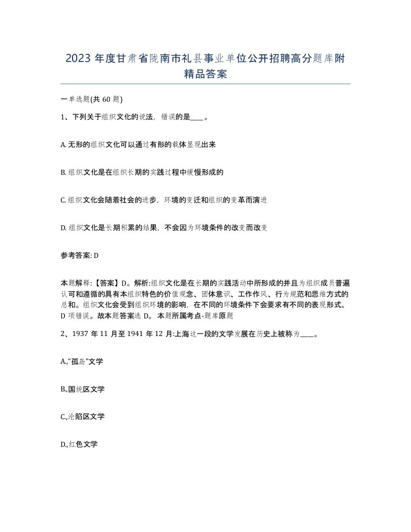 2023年度甘肃省陇南市礼县事业单位公开招聘高分题库附答案