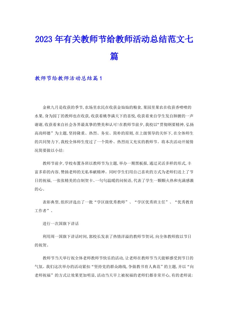 2023年有关教师节给教师活动总结范文七篇