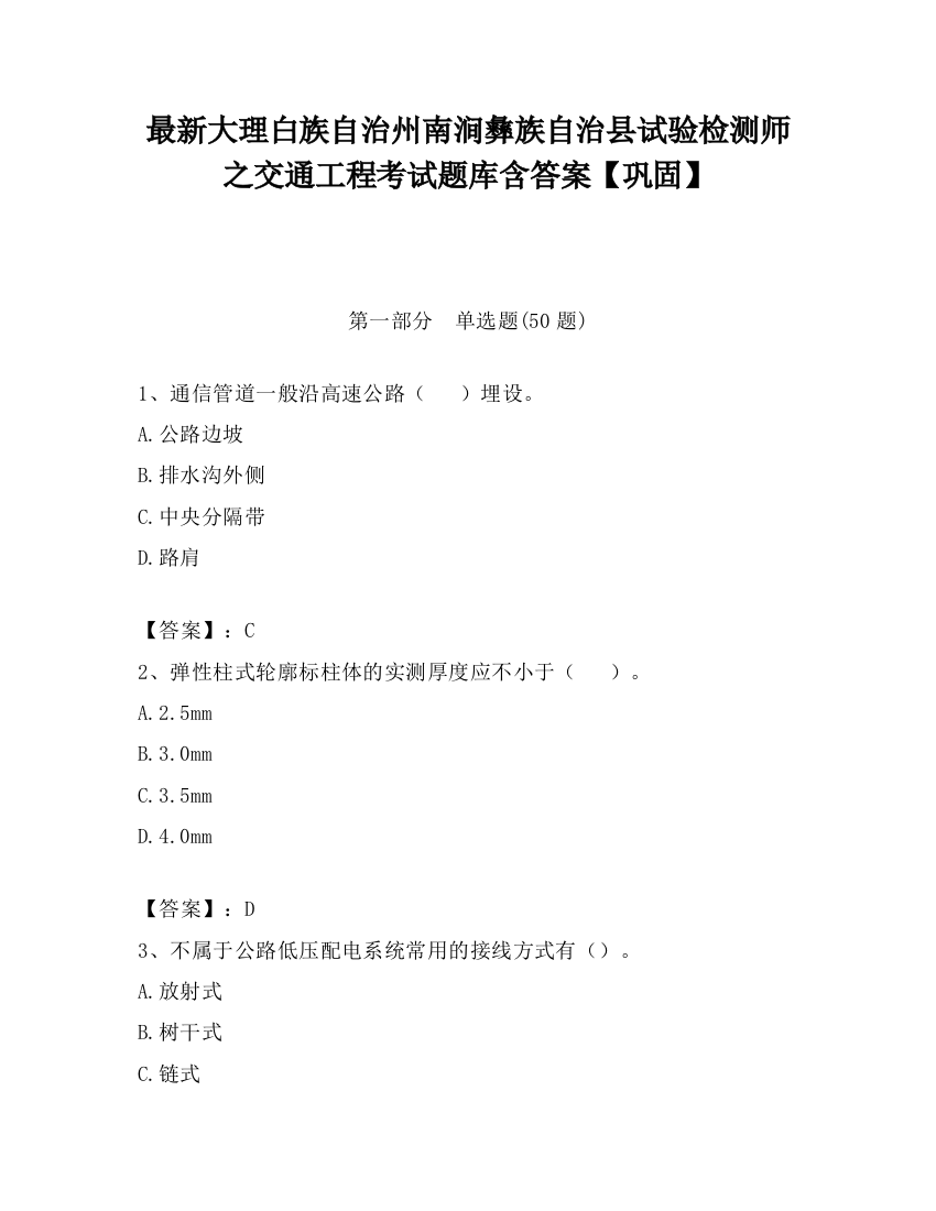 最新大理白族自治州南涧彝族自治县试验检测师之交通工程考试题库含答案【巩固】