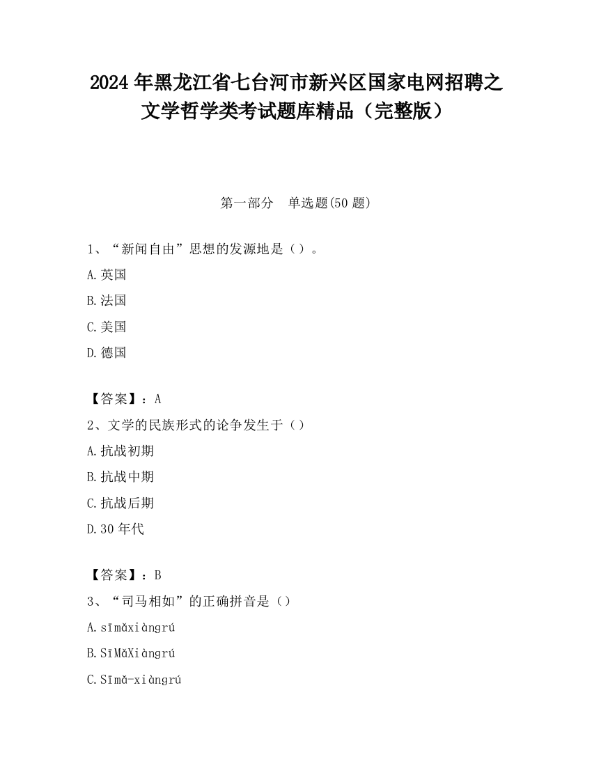 2024年黑龙江省七台河市新兴区国家电网招聘之文学哲学类考试题库精品（完整版）