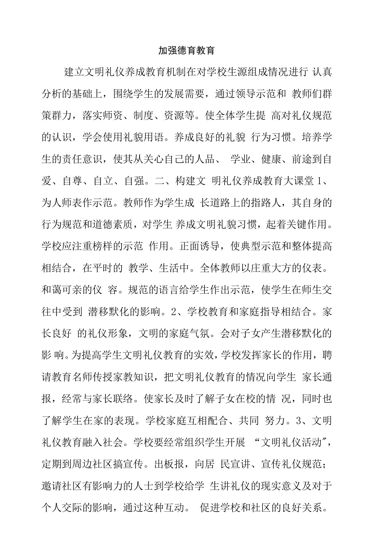 加强德育教育，促进学生发长