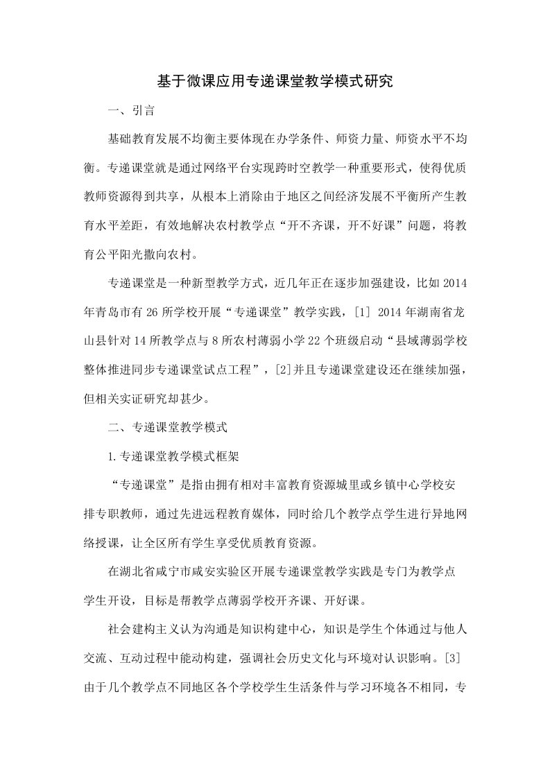 基于微课应用的专递课堂教学模式研究