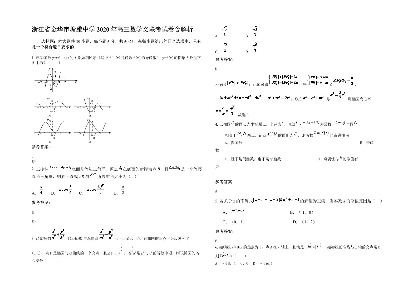 浙江省金华市塘雅中学2020年高三数学文联考试卷含解析