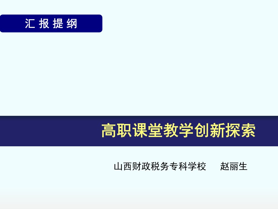 高职课堂教学创新探索