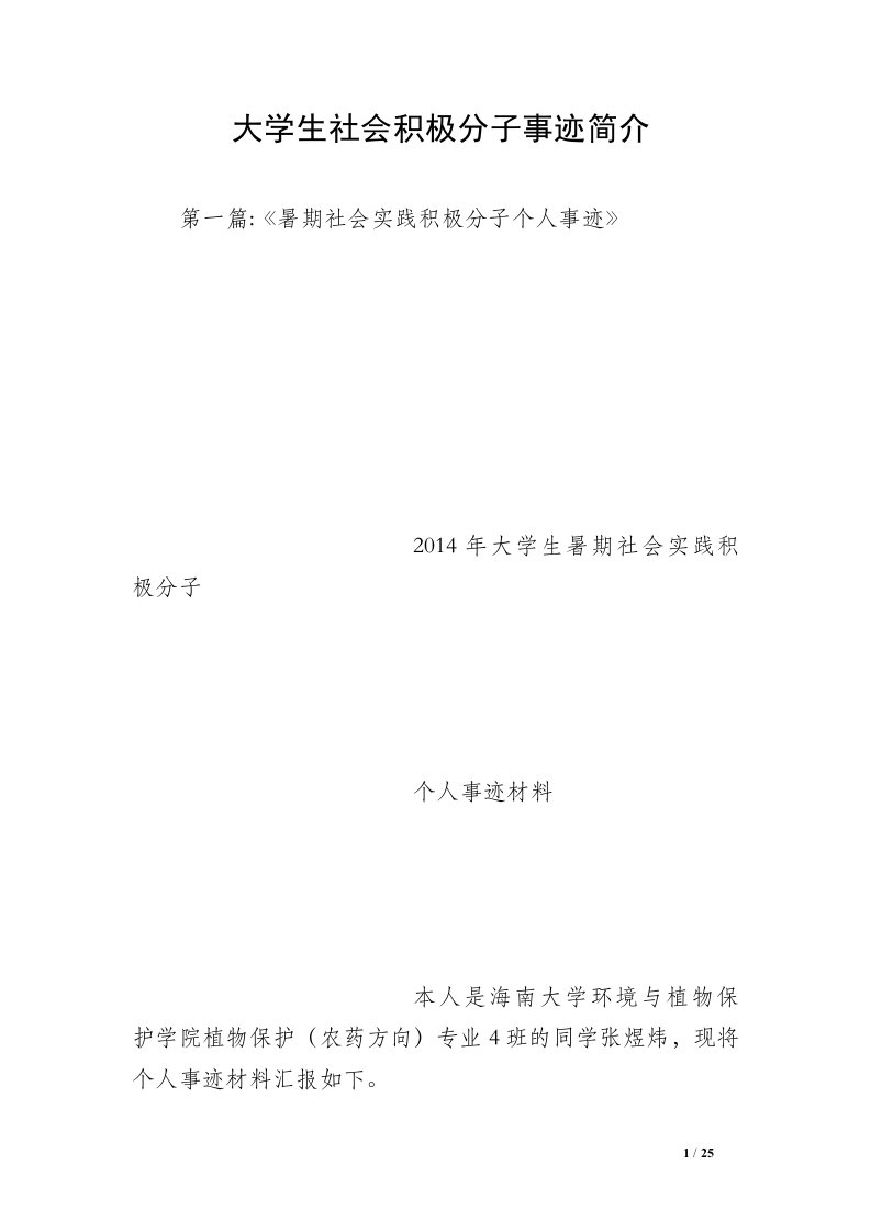 大学生社会积极分子事迹简介