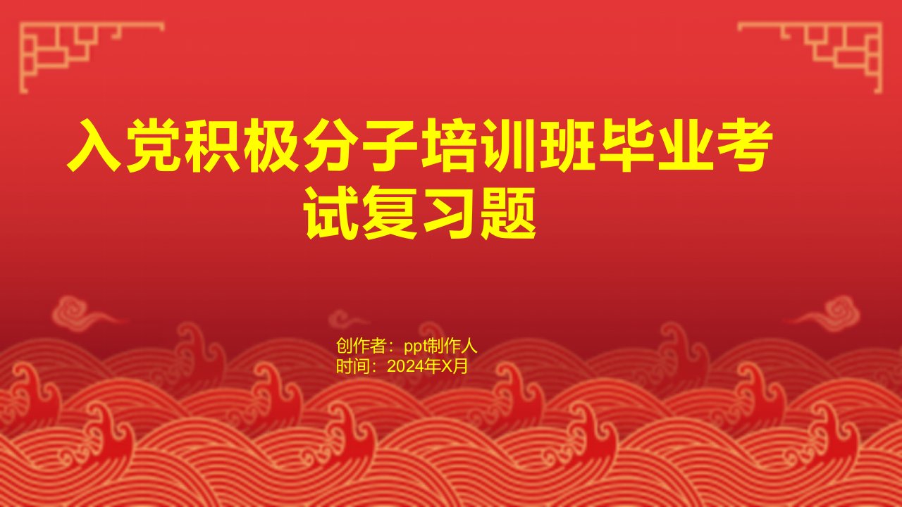 入党积极分子培训班毕业考试复习题