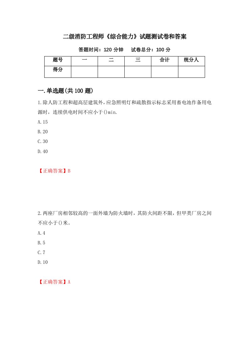 二级消防工程师综合能力试题测试卷和答案第80卷