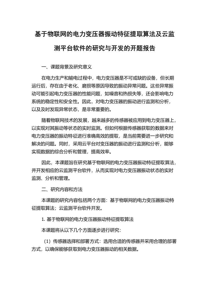 基于物联网的电力变压器振动特征提取算法及云监测平台软件的研究与开发的开题报告