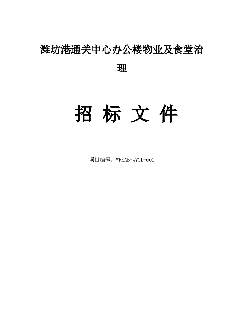 某办公楼物业与食堂管理招标文件