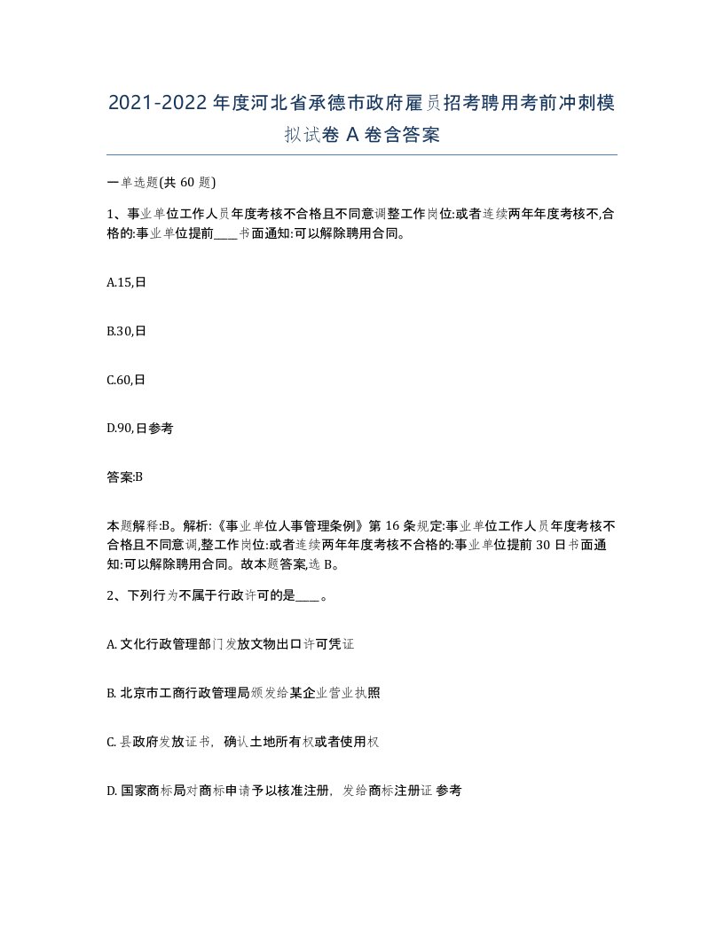 2021-2022年度河北省承德市政府雇员招考聘用考前冲刺模拟试卷A卷含答案