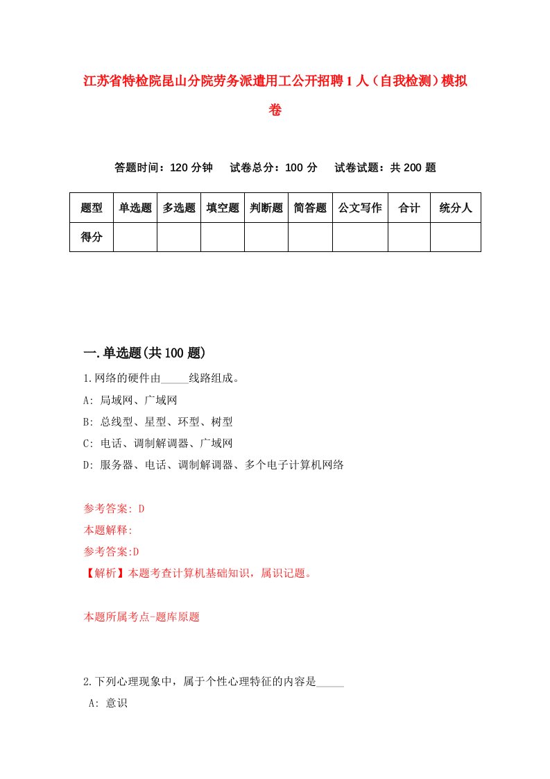 江苏省特检院昆山分院劳务派遣用工公开招聘1人自我检测模拟卷第9套