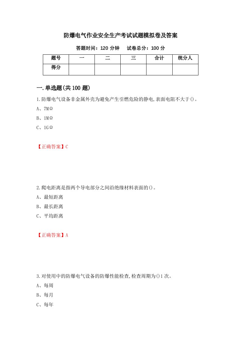 防爆电气作业安全生产考试试题模拟卷及答案5