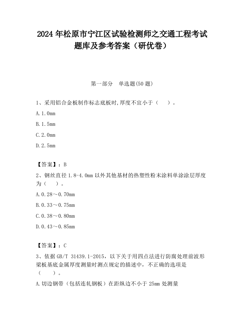 2024年松原市宁江区试验检测师之交通工程考试题库及参考答案（研优卷）