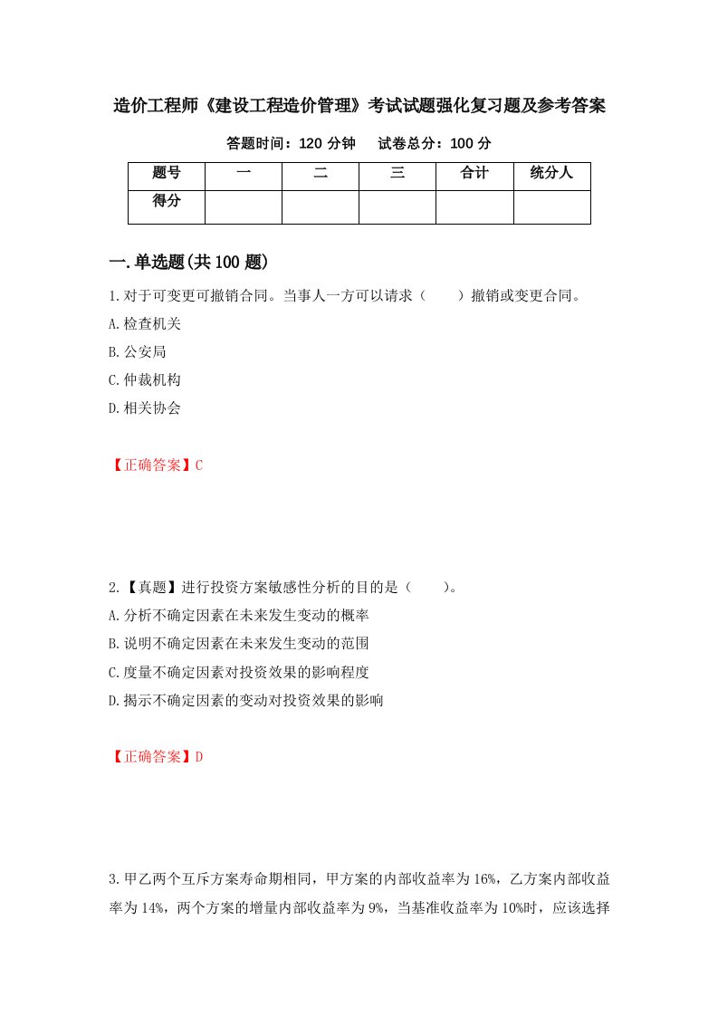 造价工程师建设工程造价管理考试试题强化复习题及参考答案82