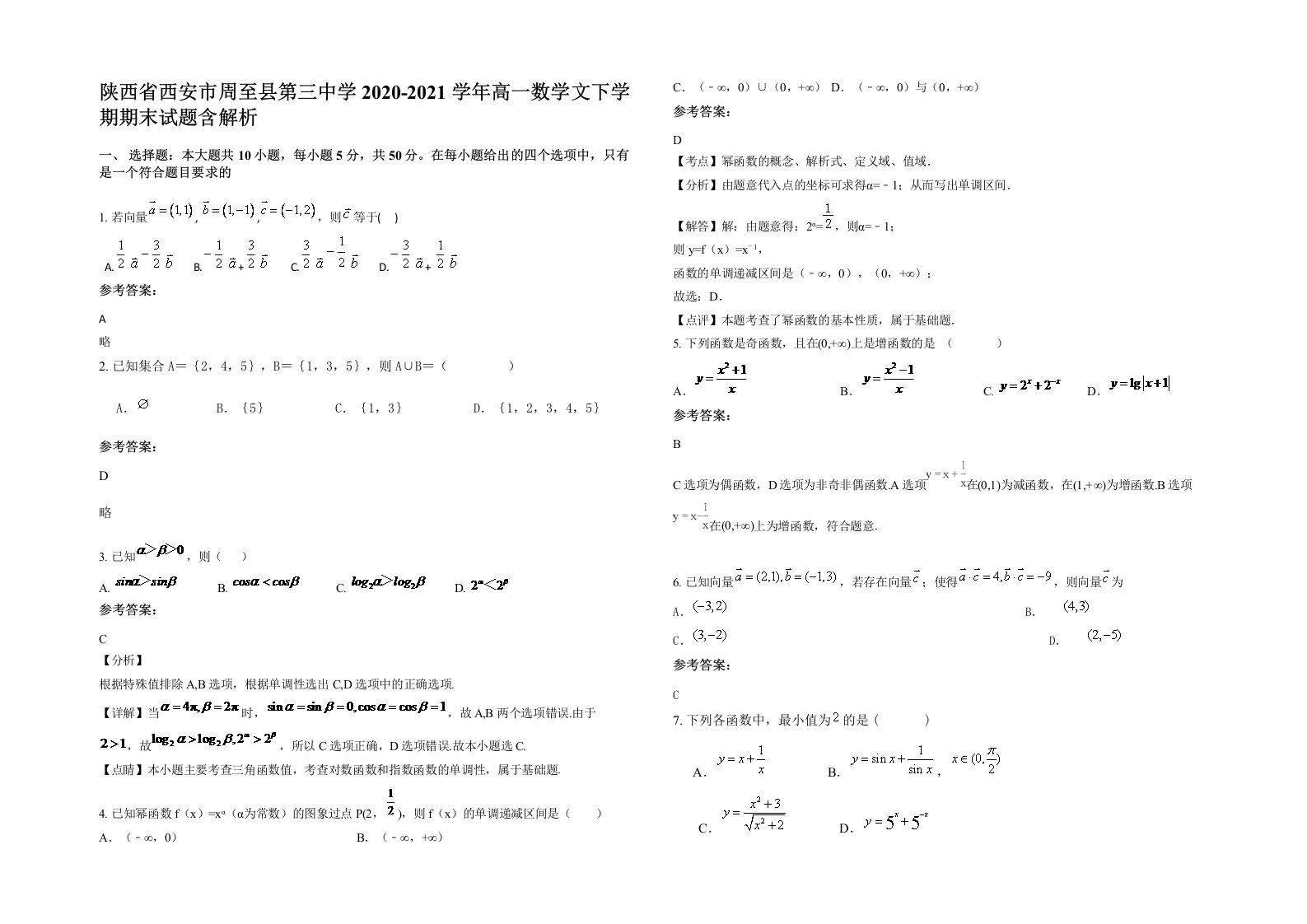 陕西省西安市周至县第三中学2020-2021学年高一数学文下学期期末试题含解析