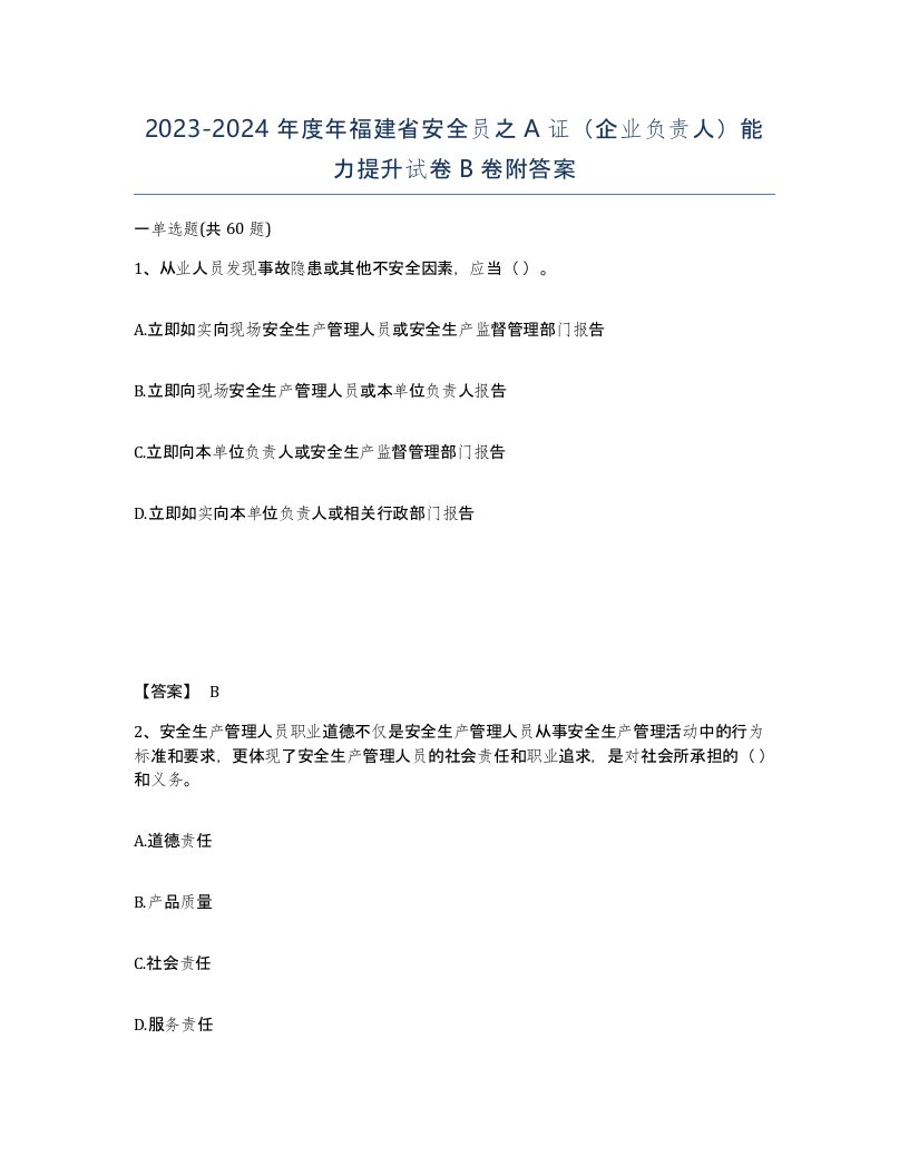 2023-2024年度年福建省安全员之A证企业负责人能力提升试卷B卷附答案