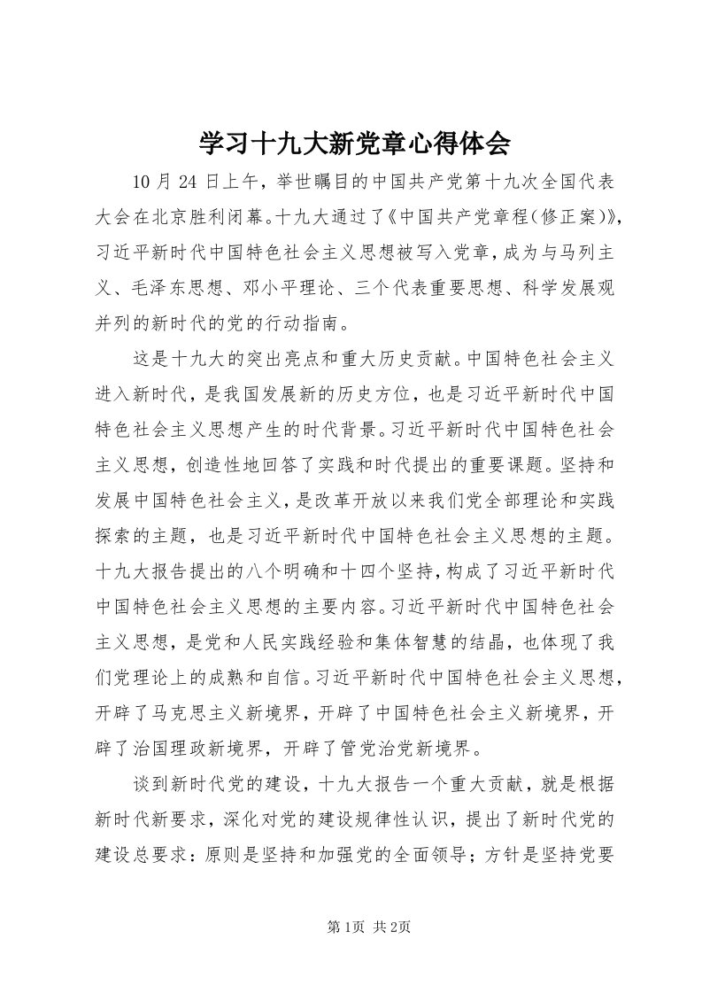 7学习十九大新党章心得体会