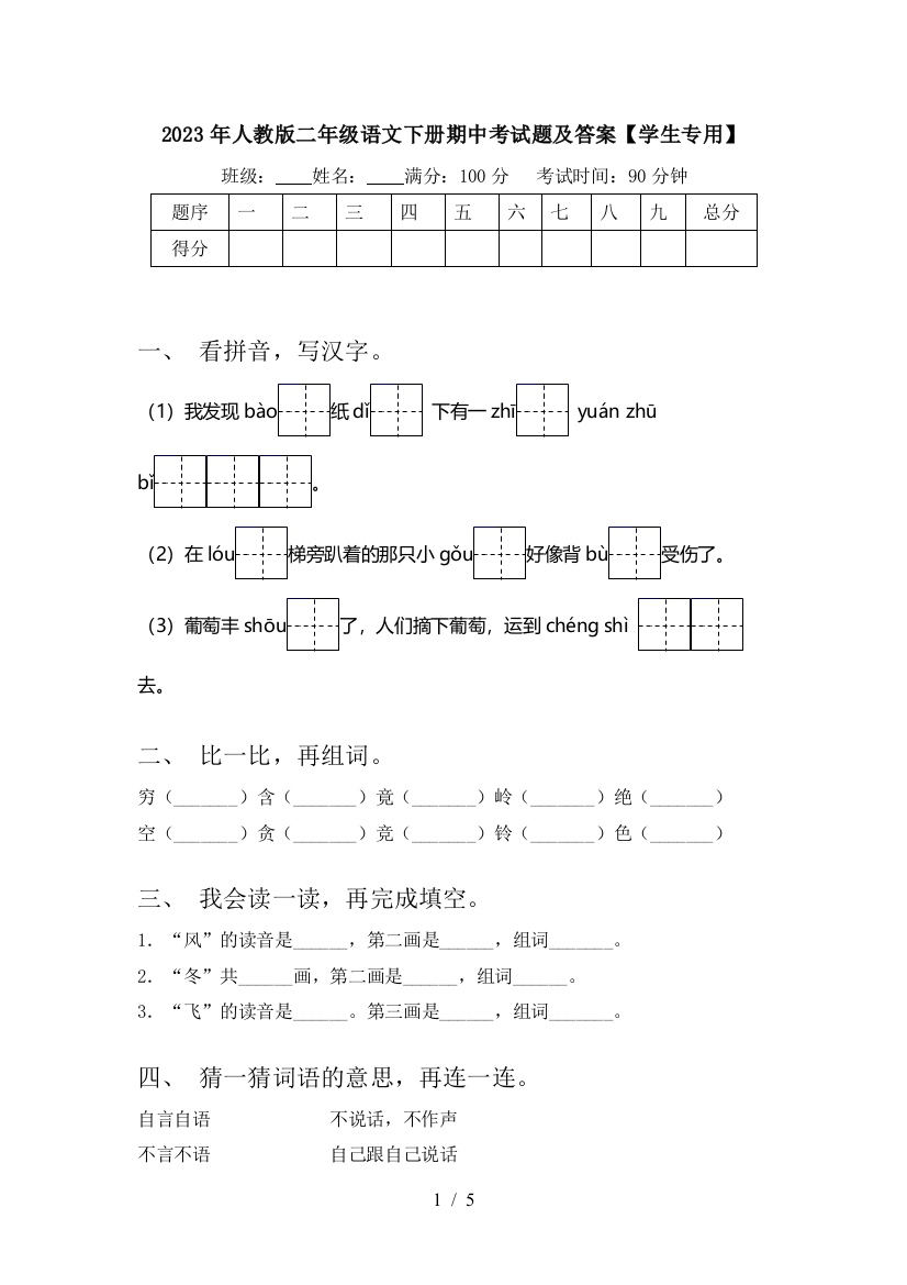 2023年人教版二年级语文下册期中考试题及答案【学生专用】