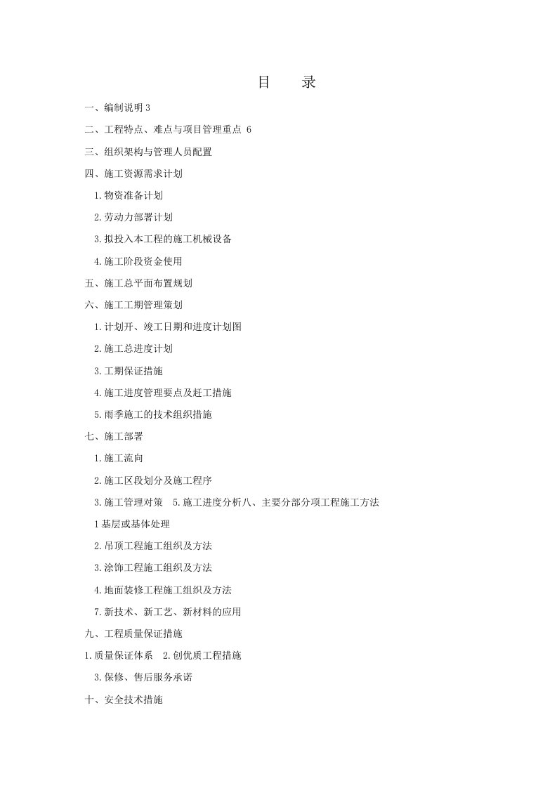 深圳某地铁站公共区域装饰施工组织方案