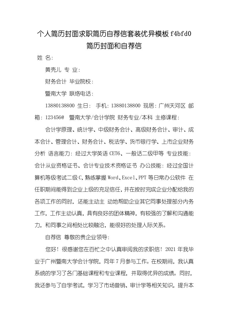 2021年个人简历封面求职简历自荐信套装优异模板f4bfd0简历封面和自荐信