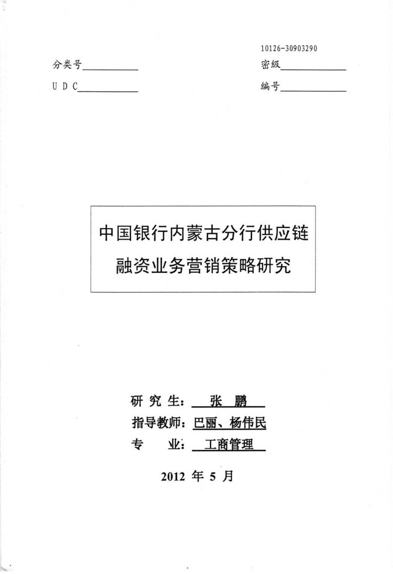 中国银行内蒙古分行供应链融资业务营销策略探讨