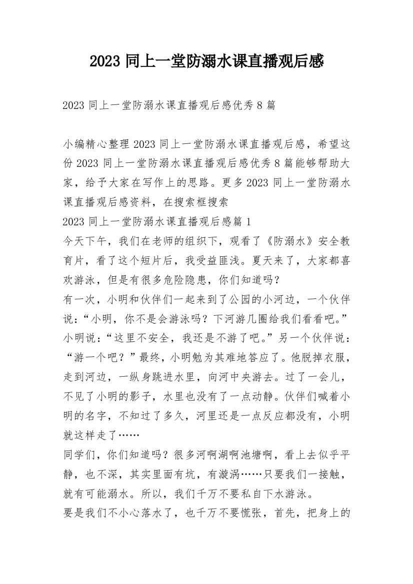 2023同上一堂防溺水课直播观后感