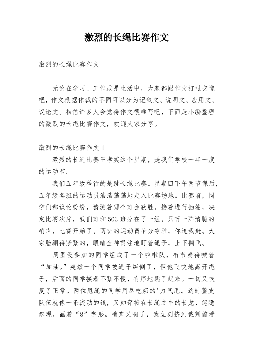 激烈的长绳比赛作文