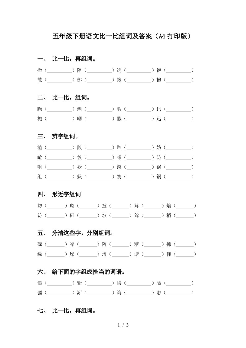 五年级下册语文比一比组词及答案A4打印版